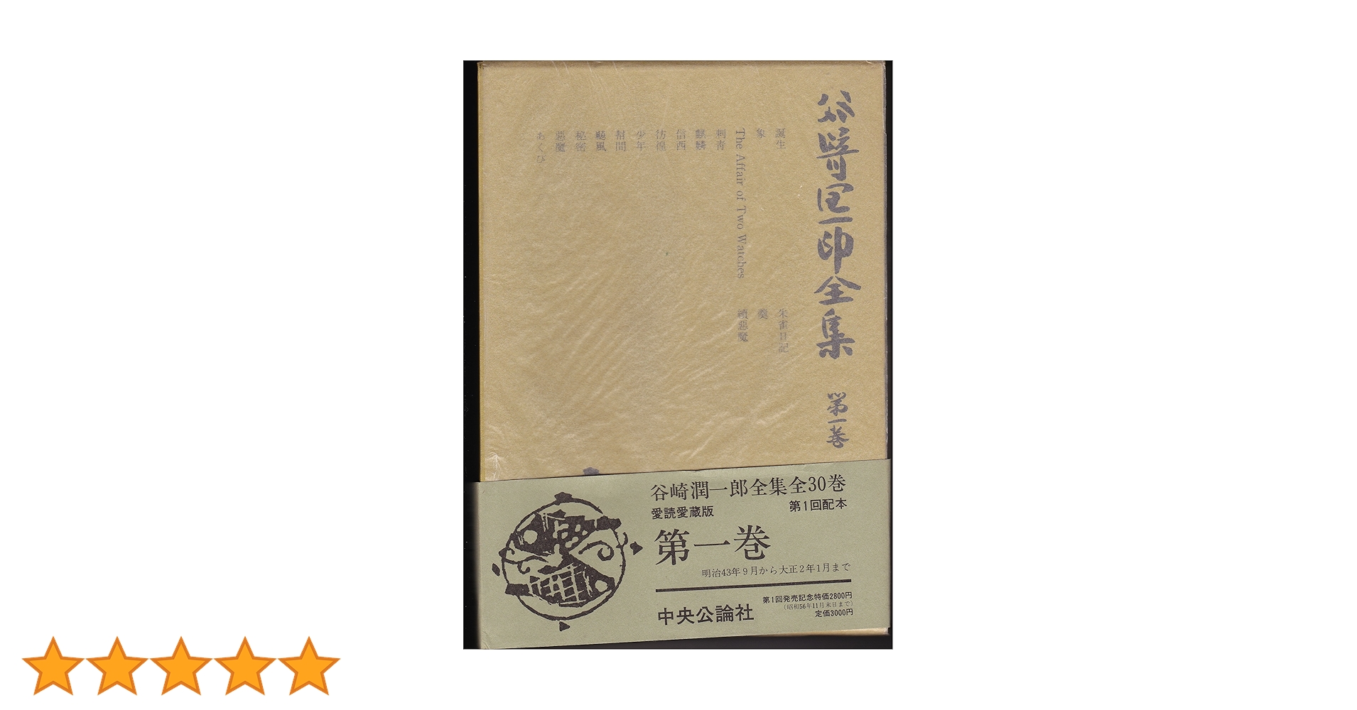 谷崎潤一郎全集 第1巻 愛読愛蔵版 | 谷崎 潤一郎 |本 | 通販